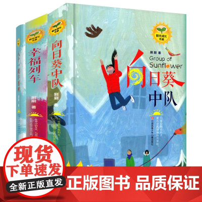 阳光成长书系 暑假 阅读书目 八 一棵许愿树 幸福列车向日葵中队 现实题材 长篇小说 文学小学生课外阅读 读物图书籍