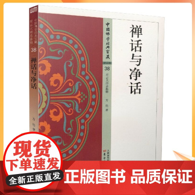 正版 中国佛学经典宝藏:禅宗类38 禅话与净话 方伦/著 星云大师总监修 东方出版社