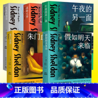 [5册] [正版]西德尼谢尔顿作品任选 假如明天来临朱门血痕午夜的另一面谋略大师天使的愤怒 女性复仇故事外国文学书籍侦