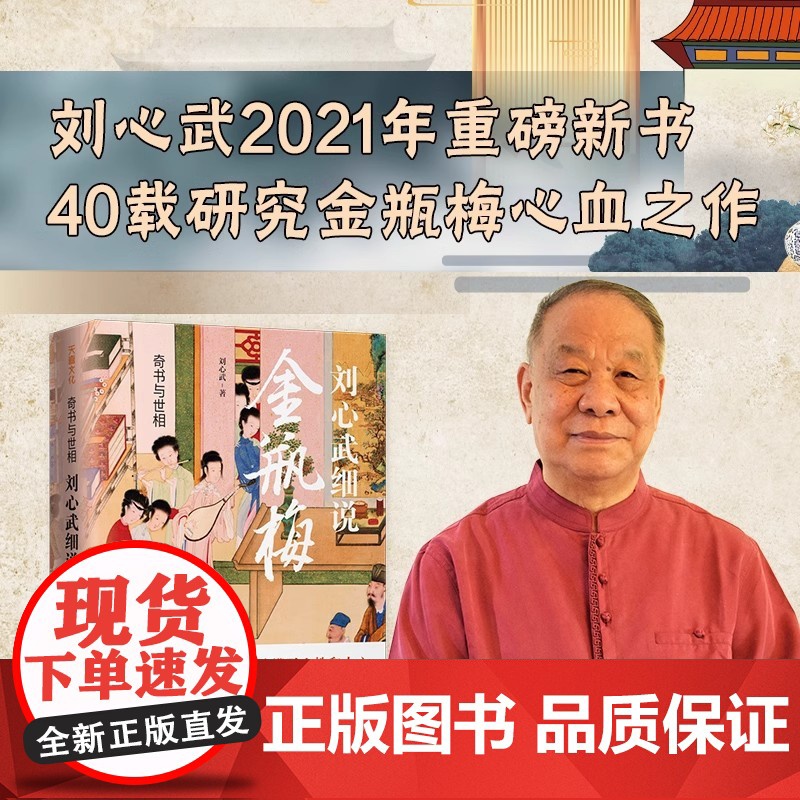 正版奇书与世相 刘心武细说金瓶梅 金瓶梅词话古代文学名著明朝社会风貌 中国文学名著读物 画集 图鉴 全彩图古典文学小说书