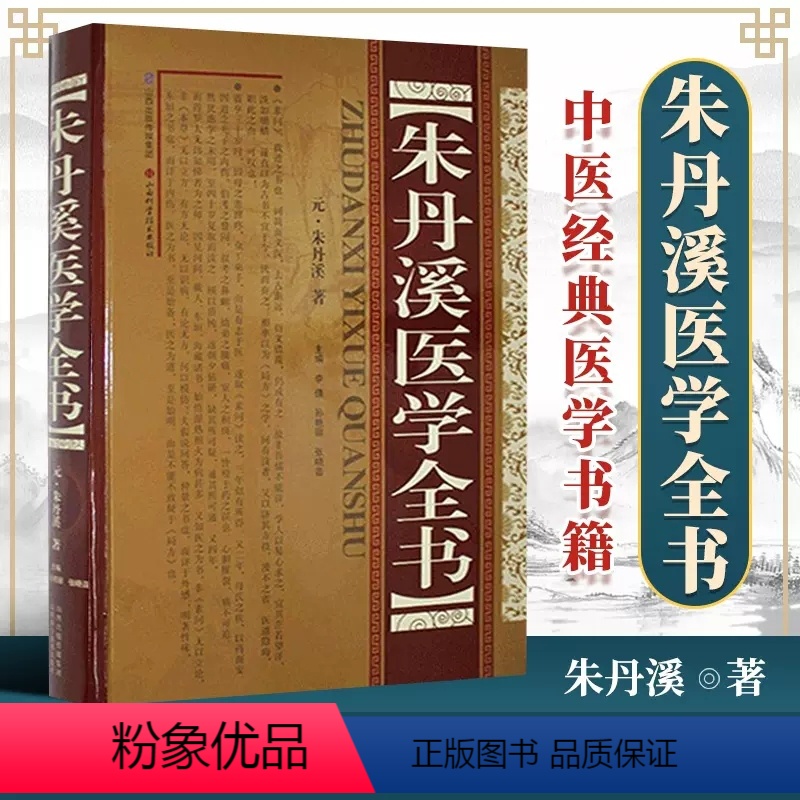 [正版] 朱丹溪医学全书 脉因证治丹溪治法心要丹溪心法金匮钩玄格致余论局方发挥本草衍义补遗丹溪手镜黄煌经方使用手册千金