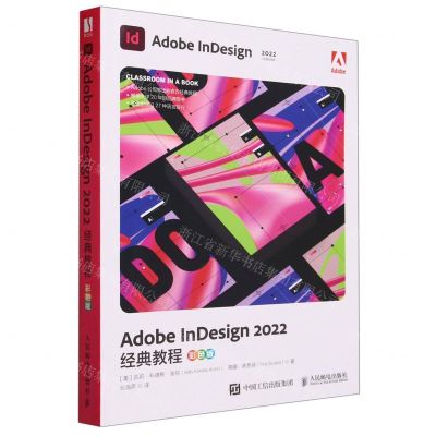 [N]Adobe InDesign2022经典教程(彩色版)-9787115616999