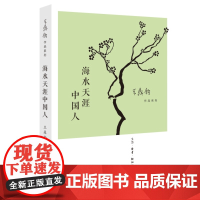 海水天涯中国人(王鼎钧作品系列)