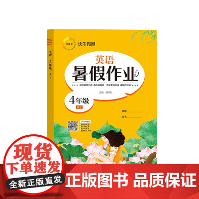 暑假作业 英语 4年级 RJ 胡学礼 编 小学教辅文教 正版图书籍 延边教育出版社