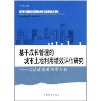正版新书]基于成长管理的城市土地利用绩效评估研究:以福建省莆