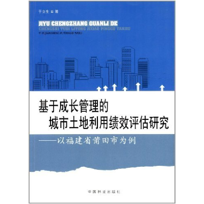 正版新书]基于成长管理的城市土地利用绩效评估研究:以福建省莆