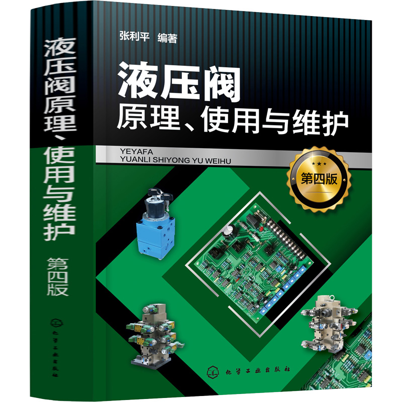 醉染图书液压阀原理、使用与维护(第4版)9787122411396