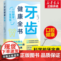 牙齿健康全书 来自齿科博士、口腔医院院长的科学护齿宝典 远离口腔疾病从预防、修复、治疗解决你70个牙齿有关的问题 保健书