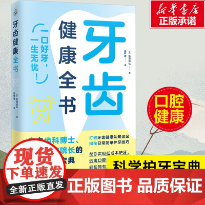 牙齿健康全书 来自齿科博士、口腔医院院长的科学护齿宝典 远离口腔疾病从预防、修复、治疗解决你70个牙齿有关的问题 保健书