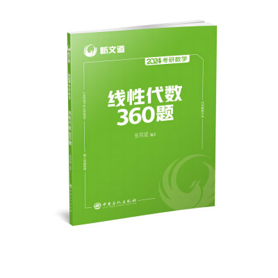 正版新书]新文道:2023考研数学线性代数360题张同斌97875114645