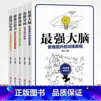 [正版]全5册 强大脑+思维导图+思维风暴+超级记忆术+超级自控力思路决定出路逻辑思维训练提升记忆增强大脑提高学习工作
