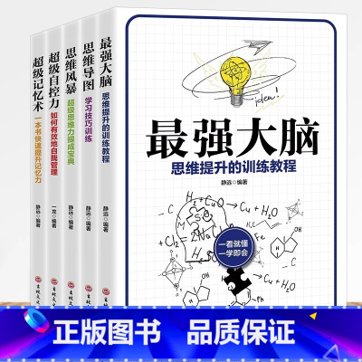 [正版]全5册 强大脑+思维导图+思维风暴+超级记忆术+超级自控力思路决定出路逻辑思维训练提升记忆增强大脑提高学习工作