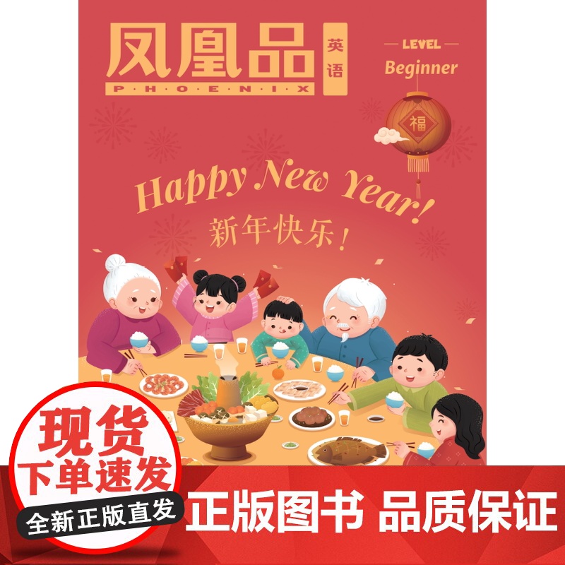 凤凰品英语LevelB 2023年1月第1期FXY