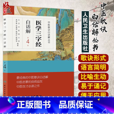 [正版]中医歌诀白话解丛书 医学三字经白话解第4四版
