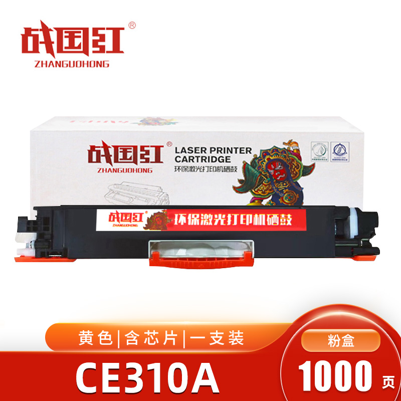 战国红硒鼓CE310A黄 支