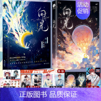 只有随书赠品]向光1+2 [正版]可选套装向光完结篇 山柚子原名和豪门大佬网恋后我红了 电竞少年沈迟×清冷学者严雪宵 完