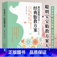 [正版]教出聪明宝宝 经典胎教方案 孕期胎教方案大全孕妈妈准爸爸睡前胎教故事书音乐胎教书 宝宝胎教故事书 孕期孕妇怀孕