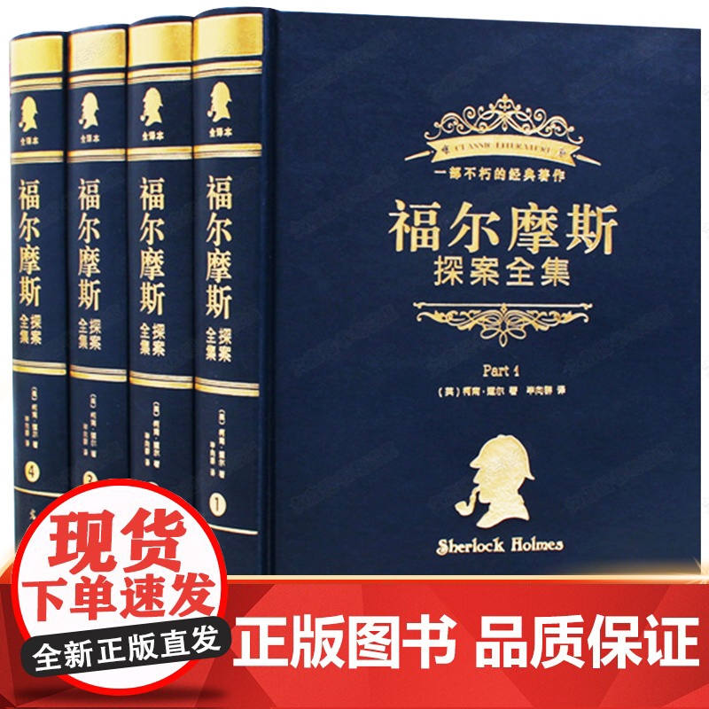 福尔摩斯探案全集小学生版正版全套4册 福尔摩斯探案全集珍藏版精装完整版 柯南道尔侦探悬疑推理小说世界名著课外阅读书籍夏洛