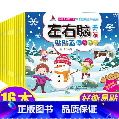 [全16册]左右脑开发贴贴画 [正版]全套32册左右脑全脑潜能开发专注力训练贴贴画贴纸书两三岁幼儿园宝宝儿童专注力注意力