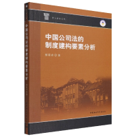音像中国公司法的制度建构要素分析/重大法学文库缪若冰
