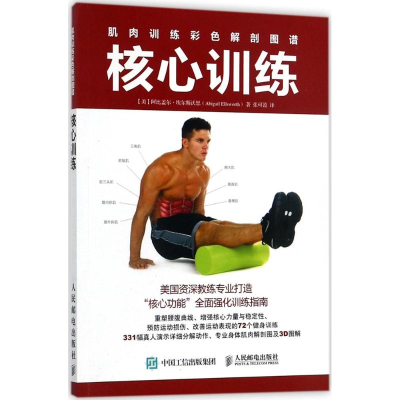 [M]肌肉训练彩色解剖图谱-9787115460585