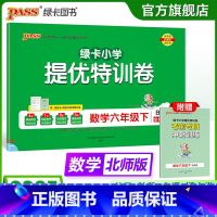 数学 六年级上 [正版]北师版数学小学六年级下册绿卡提优特训卷学霸单元期末标准卷子同步上册学生总复习真题试卷单元期中期末