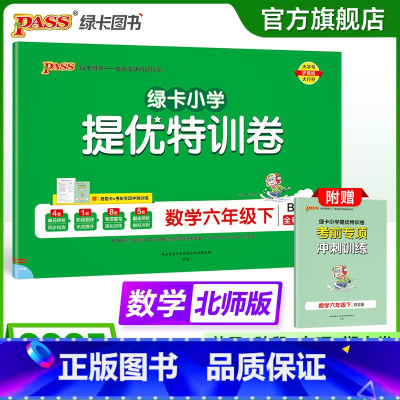 数学 六年级上 [正版]北师版数学小学六年级下册绿卡提优特训卷学霸单元期末标准卷子同步上册学生总复习真题试卷单元期中期末