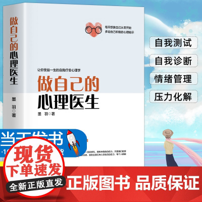 [正版授权]做自己的心理医生 心理疏导书籍 情绪心理学入门基础 走出抑郁症自我治疗心里学焦虑症自愈力解压 焦虑者的情绪自