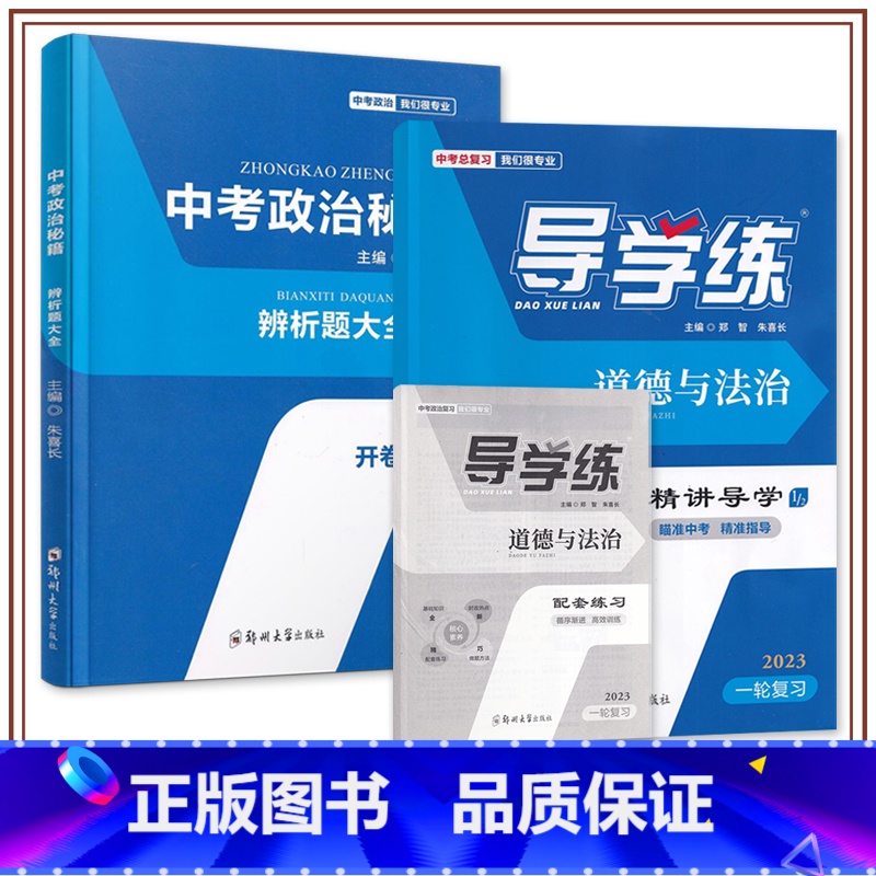 23版喜长政治[速查+导学练] 河南省 [正版]河南专版2023版朱喜长政治中考道德与法治导学练分析判断选择题非选择题解