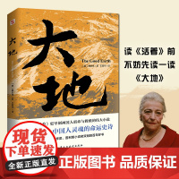 大地 获诺贝尔奖+普利策奖 比活着更早刻画中国人的宿命与救赎 读活着前不妨先读一读大地 现代文学小说世界名著正版书