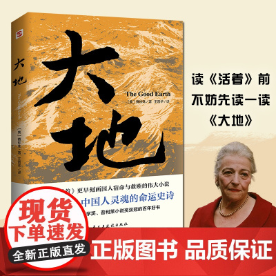 大地 获诺贝尔奖+普利策奖 比活着更早刻画中国人的宿命与救赎 读活着前不妨先读一读大地 现代文学小说世界名著正版书
