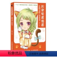 [正版]书用彩铅画漫画 Q版动漫人物教程 动漫绘画教程书漫画入门临摹素材 漫画基础教程书零基础 动漫人物绘画教程书彩铅