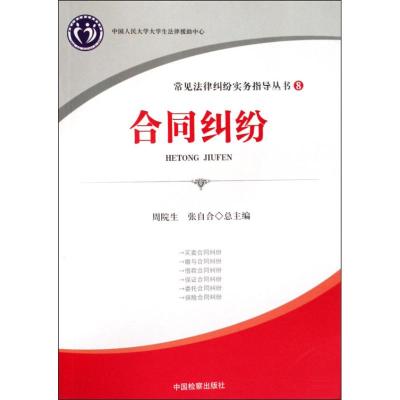 [M]常见法律纠纷实务指导丛书8/合同纠纷-9787510201875