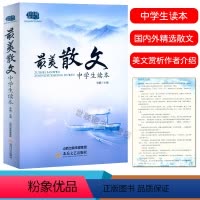 最美散文(中学生读本) 初中通用 [正版]中学生读本美散文小品文初中生古诗词诵读七八九年级语文课外阅读经典美文中学生散文