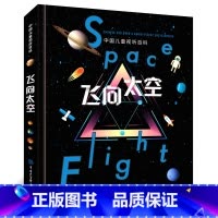 [正版]中国儿童视听百科 飞向太空 《飞向太空》编委会 编著 太空百科全书 小学生三四年级必读课外书阅读书籍中国大百科