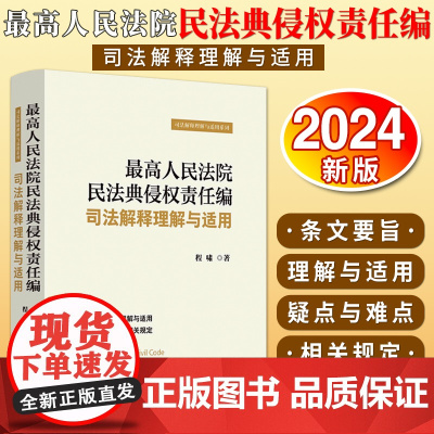 [2024 新版]最高人民法院民法典侵权责任编司法解释理解与适用 中国法制出版社