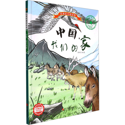 正版新书]中国,我们的家 美绘版编者:李硕|责编:陈一97875514366