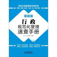 正版新书]行政规范化管理速查手册(图解版)胡一夫978711320188