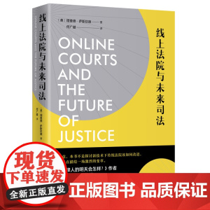 正版 线上法院与未来司法 北京大学出版社