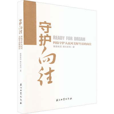 醉染图书守护向往9787518352494