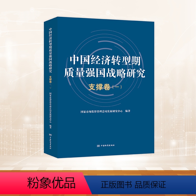 [正版]中国经济转型期质量强国战略研究 支撑卷(一)