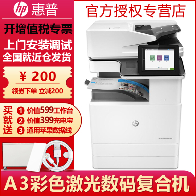 惠普（HP）MFPE77830z管理型A3彩色黑白数码复合机打印机复印一体机双面可加传真企业办公高速一体机