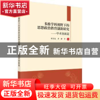 正版 多维学科视野下的思想政治教育创新研究:学术创新篇 鄢显俊