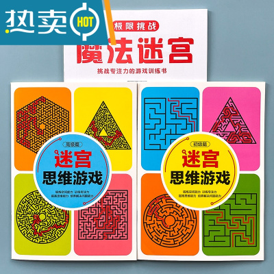 走迷宫书儿童思维益智游戏书小学生专注力训练玩具宝宝趣味大冒险真智力迷宫初级+高级+魔鬼版-儿童迷宫