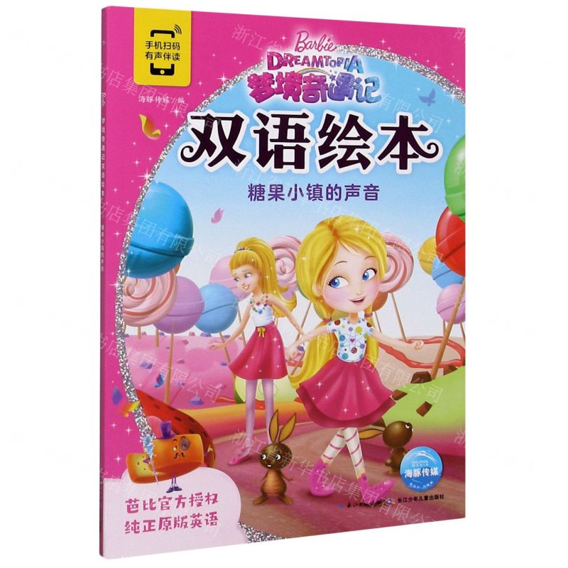 [N]糖果小镇的声音/梦境奇遇记双语绘本-9787572107375