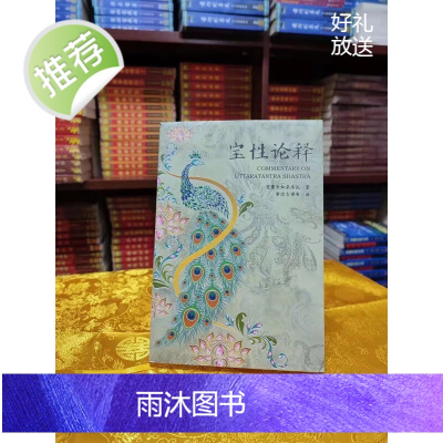 正版 宝性论释 觉囊全知朵洛瓦著 索达吉堪布译