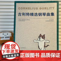 古利特精选钢琴曲集 维尼 编 30首钢琴独奏作品 1-8级难度 钢琴基础教程 钢琴曲谱书籍 青少年钢琴比赛考级分级曲目