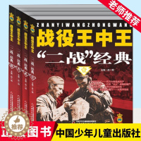 [醉染正版]战役王中王—“二战”经典(全4册) 7-9-10岁幼儿童科普百科全书 6-8-12岁中小学生军事 历史知识科