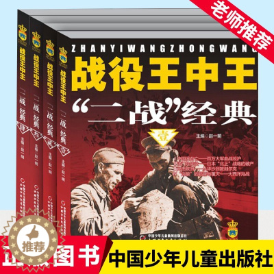 [醉染正版]战役王中王—“二战”经典(全4册) 7-9-10岁幼儿童科普百科全书 6-8-12岁中小学生军事 历史知识科