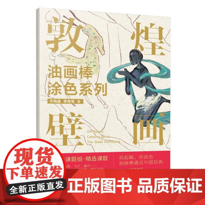 机工 油画棒涂色系列 敦煌壁画 齐晓晶 李美莹 著